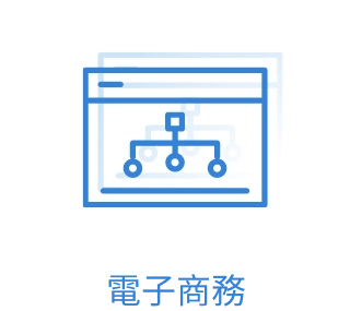 電子商務